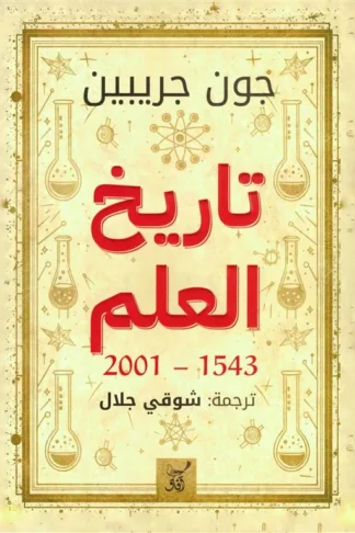 تاريخ العلم 1543-2001