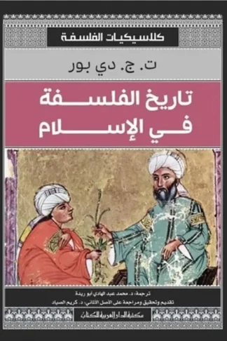 تاريخ الفلسفة في الإسلام