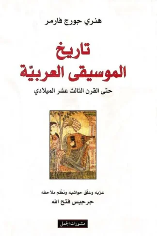تاريخ الموسيقى العربية حتى القرن الثالث عشر الميلادي