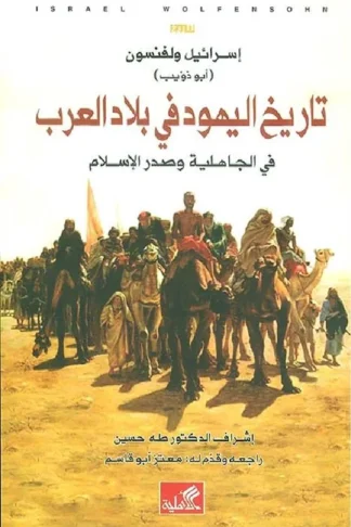تاريخ اليهود في بلاد العرب