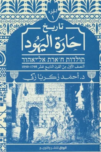 تاريخ حارة اليهود ج1: النصف الأول من القرن التاسع عشر 1798 -