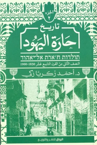 تاريخ حارة اليهود ج2: النصف الثاني من القرن التاسع عشر 1850