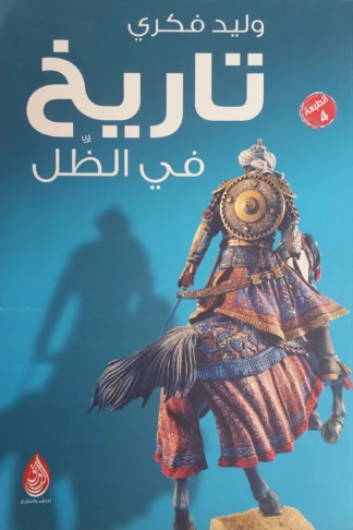 تاريخ فى الظل