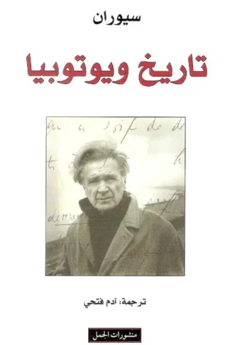 تاريخ ويوتوبيا