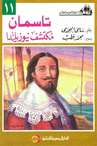 تاسمان مكتشف نيوزيلندا (الرحالة العرب والأجانب 11)