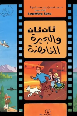 تان تان والبحيرة الغامضة