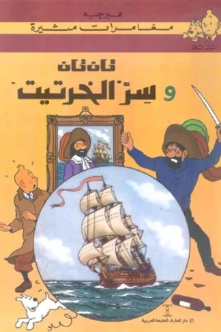 تان تان وسر الخرتيت