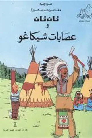 تان تان وعصابات شيكاغو