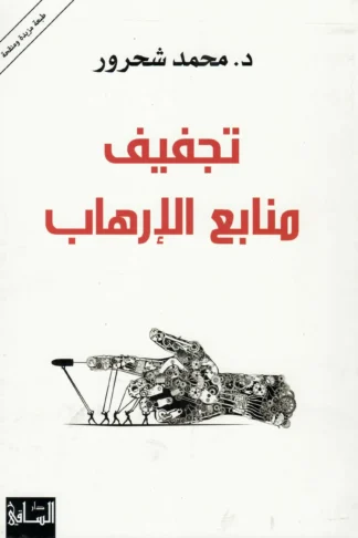 تجفيف منابع الإرهاب