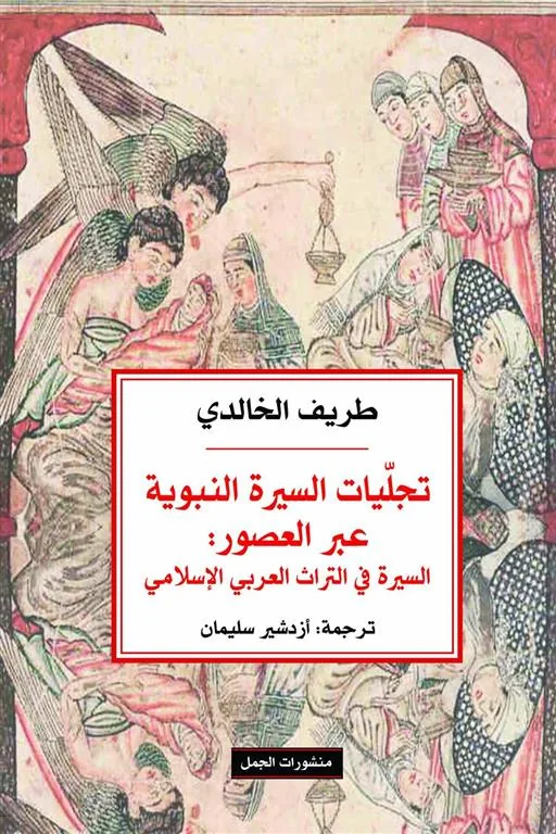 تجليات السيرة النبوية عبر العصور: السيرة في التراث العربي ال