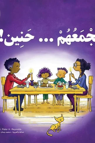تجمعهم... حنين!
