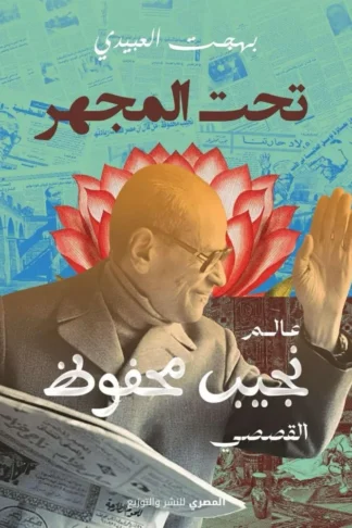 تحت المجهر: عالم نجيب محفوظ القصصي