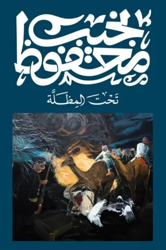تحت المظلة