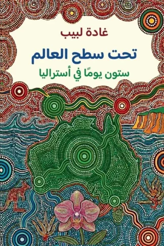 تحت سطح العالم