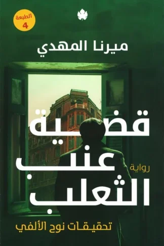 تحقيقات نوح الألفي 3: قضية عنب الثعلب