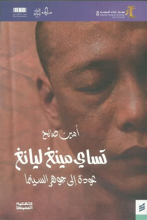 تساي مينغ ليانغ عودة الى جوهر السينما