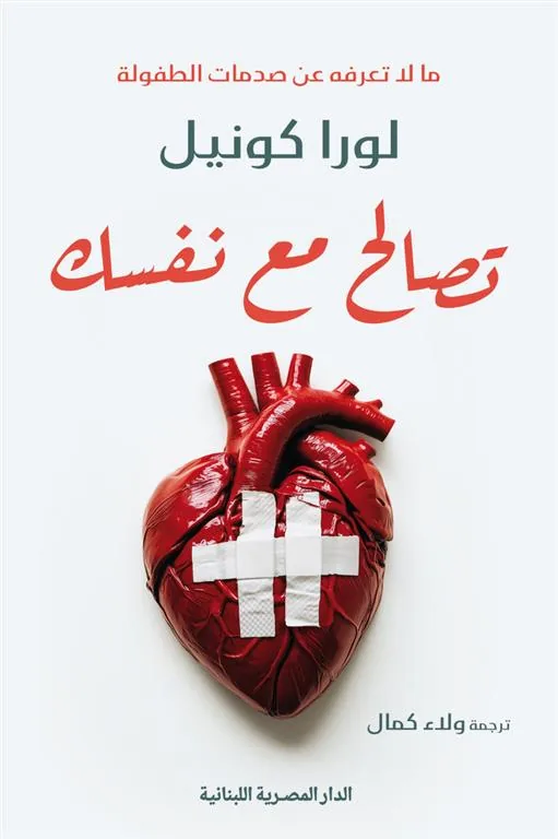 تصالح مع نفسك: مالاتعرفه عن صدمات الطفولة