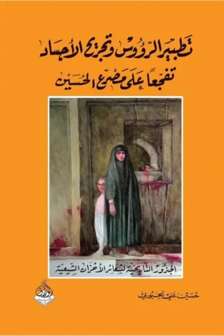 تطبيير الرؤوس وتجريح الأجساد تفجعاً على مصرع الحسين (الجذور التاريخية لشعائر الأحزان الشيعية)