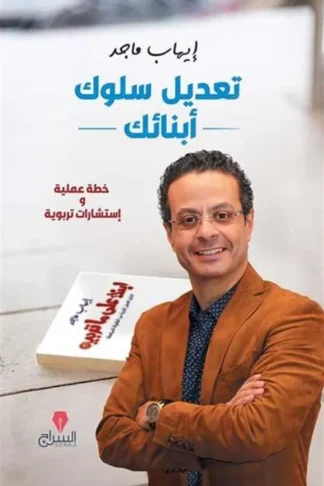 تعديل سلوك ابنائك خطة عملية واستشارات تربوية