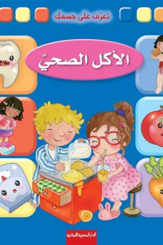 تعرف على جسمك: الأكل الصحي