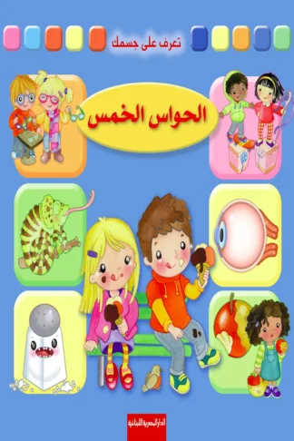 تعرف على جسمك: الحواس الخمس