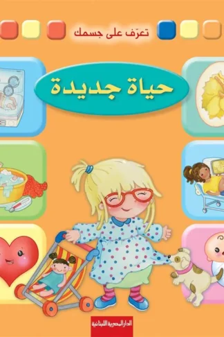 تعرف على جسمك: حياة جديدة