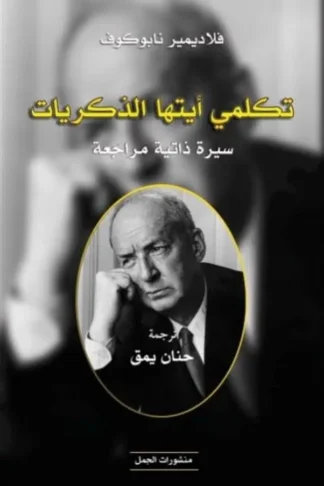 تكلمي أيتها الذكريات