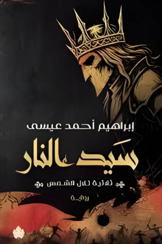 تلال الشمس 3: سيد النار