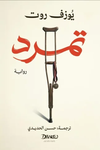 تمرد