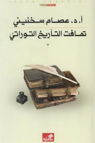 تهافت التأريخ التوراتي