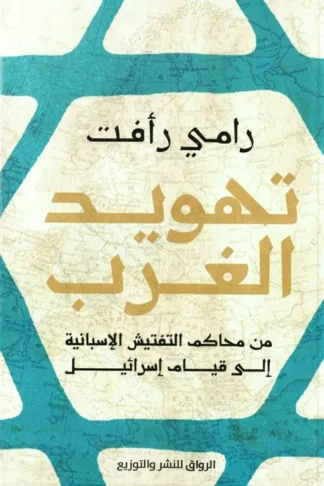 تهويد الغرب: من محاكم التفتيش الإسبانية إلى قيام إسرائيل