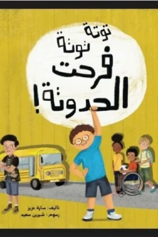 توتة توتة فرحت الحدوتة!