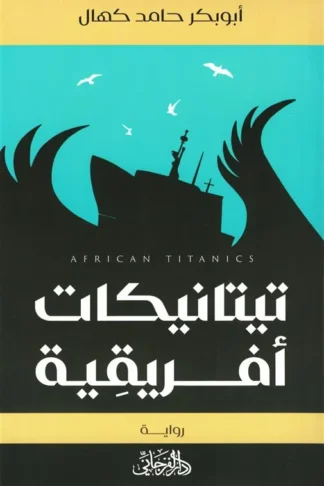 تيتانيكات أفريقية