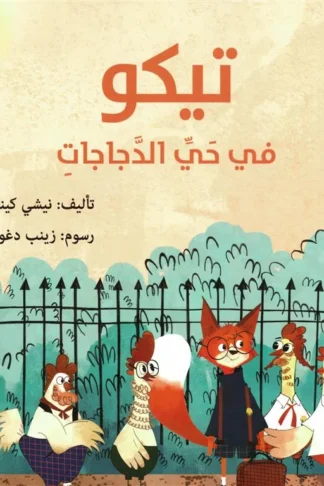 تيكو في حي الدجاجات