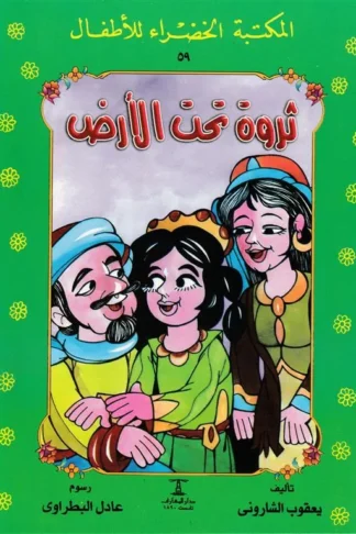 ثروة تحت الارض 59 سلسلة المكتبة الخضراء للاطفال