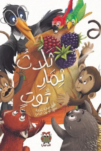 ثلاث ثمار توت