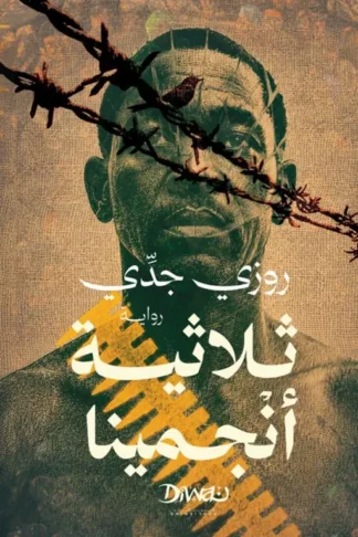 ثلاثية أنجمينا