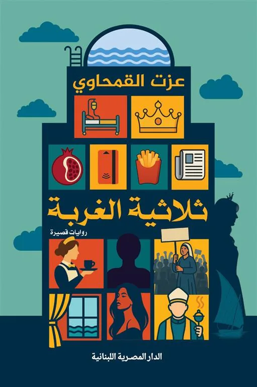 ثلاثية الغربة (روايات قصيرة)
