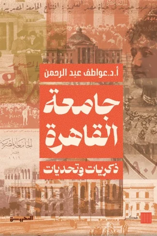 جامعة القاهرة: ذكريات وتحديات