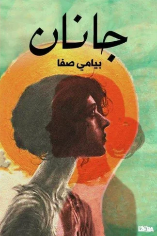 جانان