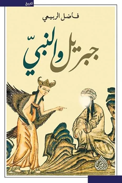 جبريل والنبي