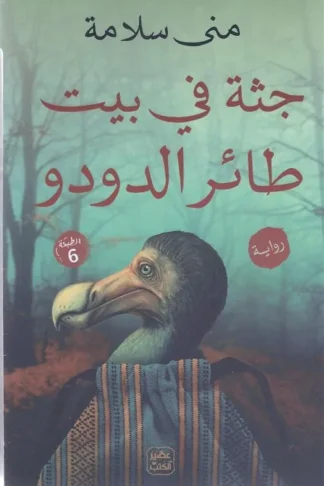 جثة فى بيت طائر الدودو