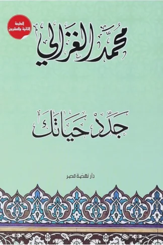 جدد حياتك