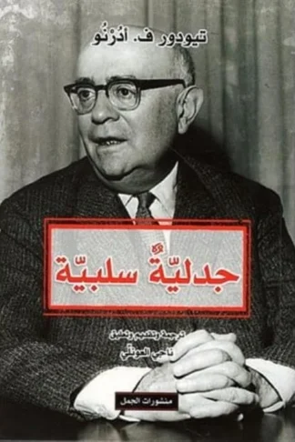 جدلية سلبية