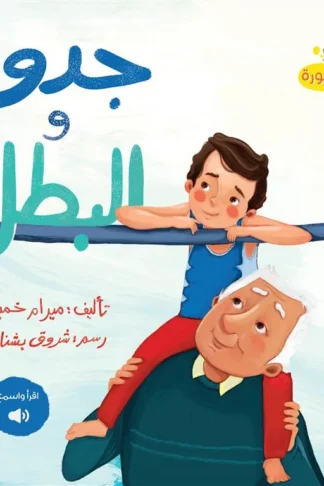 جدو و البطل