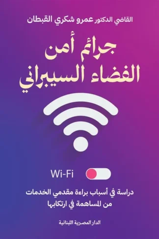 جرائم أمن الفضاء السيبراني