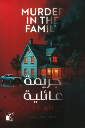 جريمة عائلية