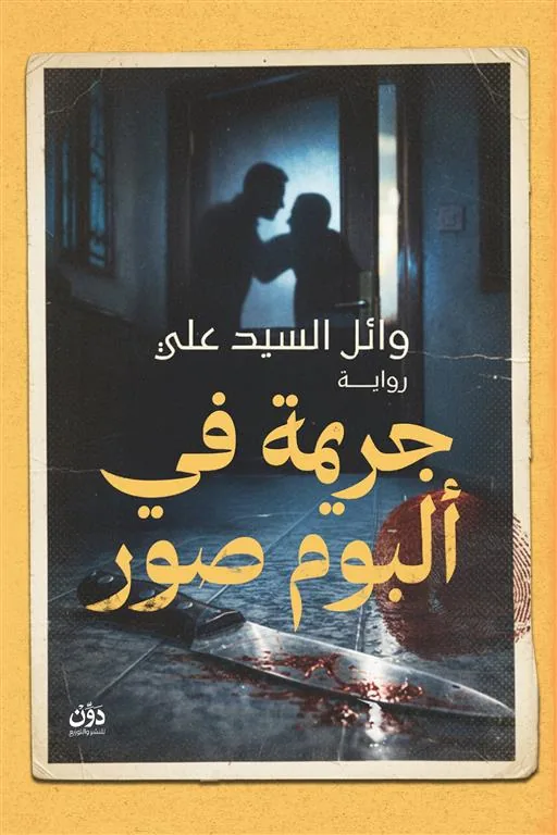 جريمة في ألبوم صور