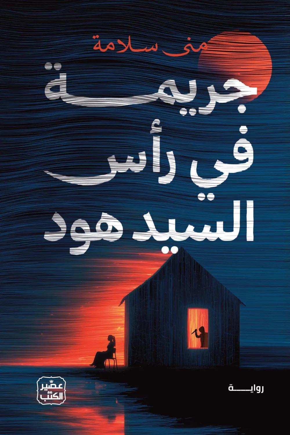 جريمة في رأس السيد هود