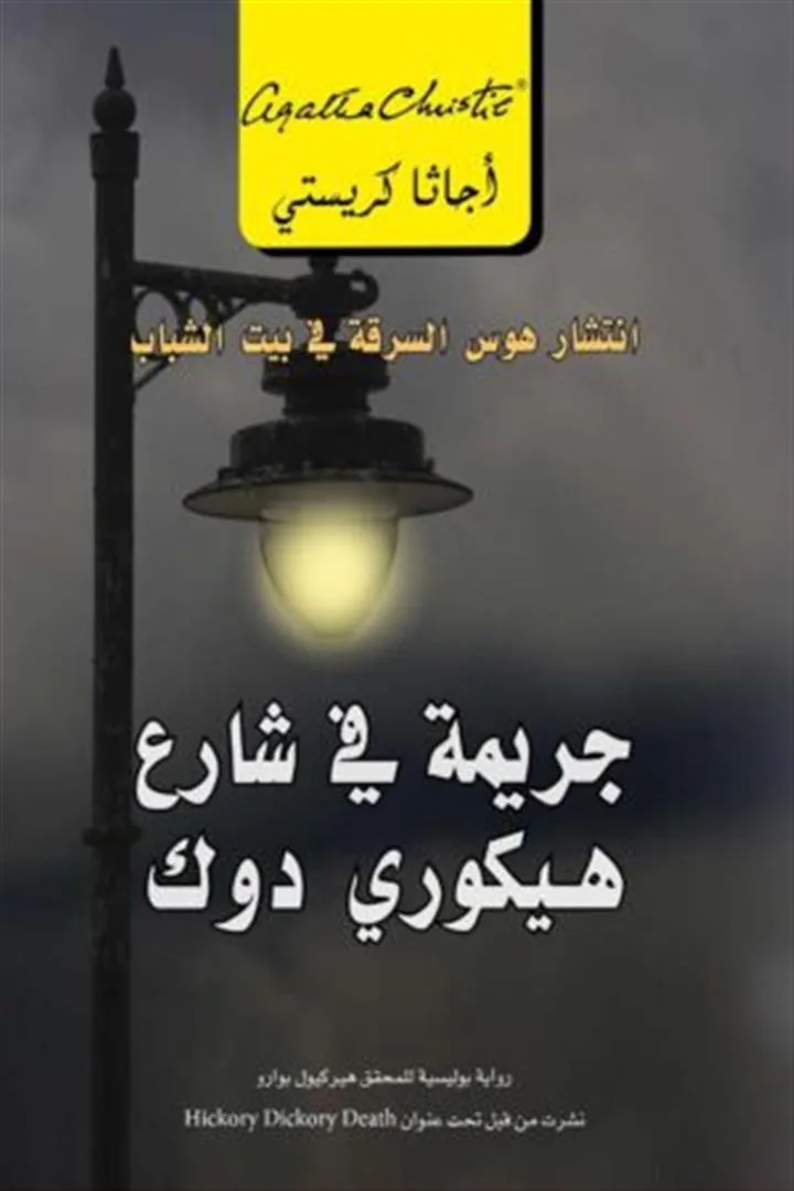 جريمة في شارع هيكوري دوك